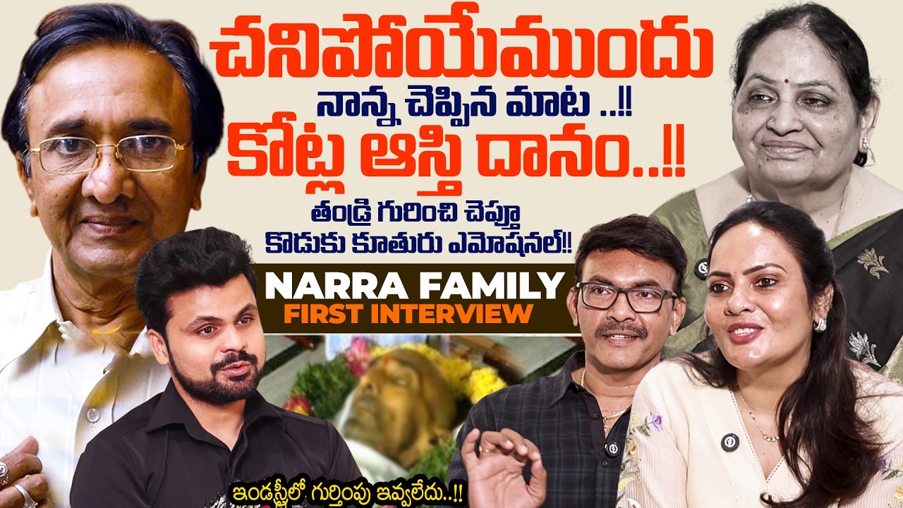 Sr Actor Narra Venkateswara Rao Family First Interview | Telugu Interviews | SumanTV Roshan