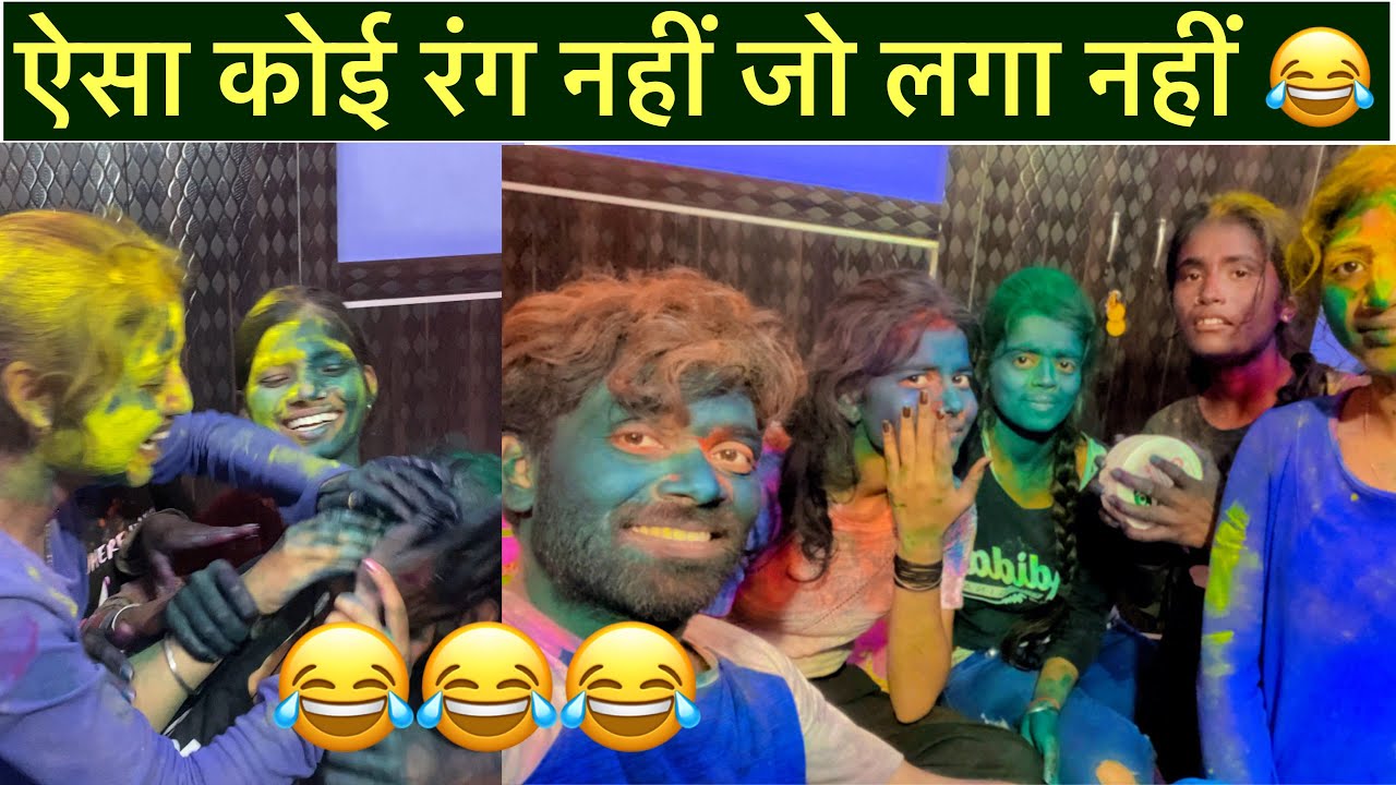 Pair bhi ni chhodo 😍 || हैप्पी वाली होली 🤣🤣