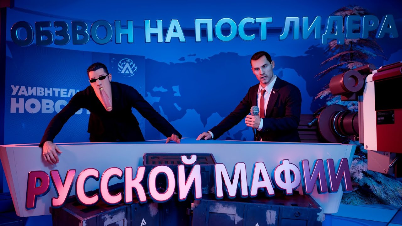 ОБЗВОН НА ПОСТ ЛИДЕРА МАФИИ НА АМАЗИНГ ОНЛАЙН
