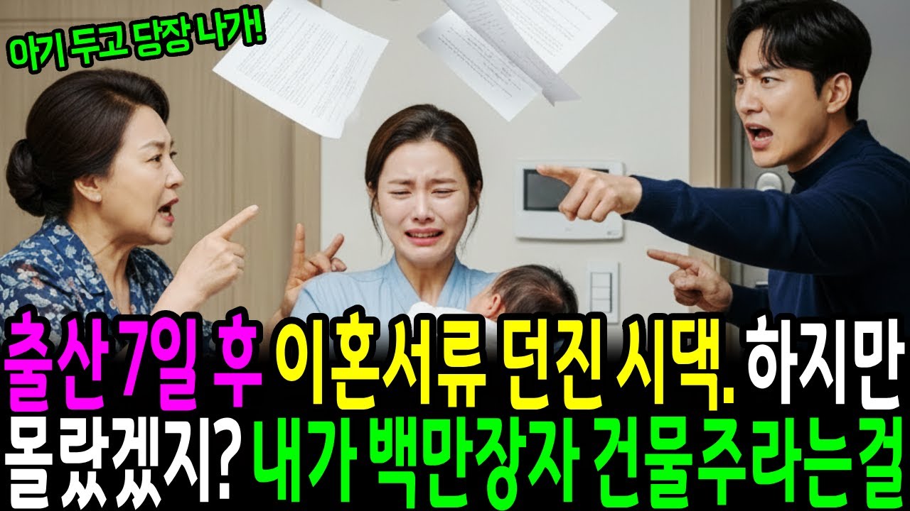 출산 7일 후 이혼서류 던진 시댁, 하지만 몰랐겠지? 내가 백만장자 건물주라는걸...|감동사연|사연라디오|오디오북|노후사연