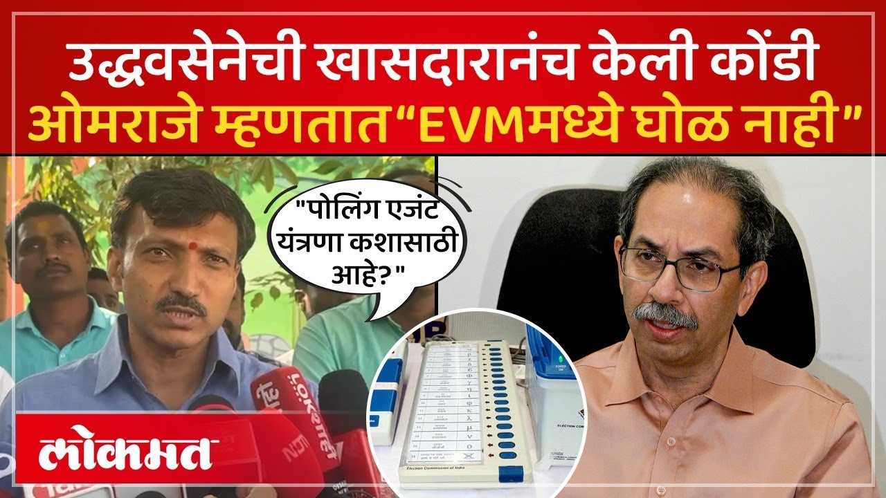 EVMमध्ये घोळ शक्य नाही, उद्धव ठाकरेंच्या खासदारानं तोंडावर पाडलं | Omraje Nimbalkar on EVM | SA4
