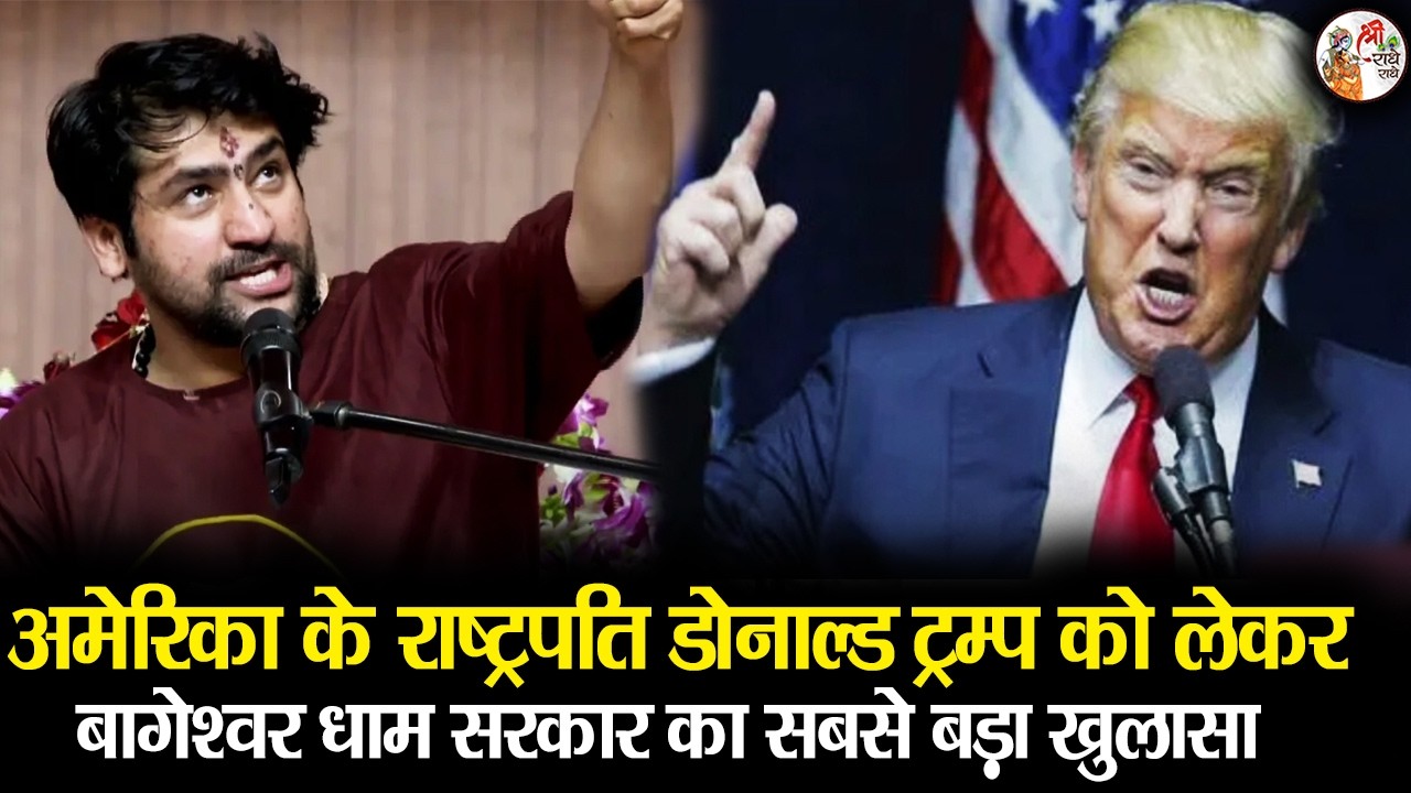 अमेरिका के राष्ट्रपति डोनाल्ड ट्रम्प को लेकर बागेश्वर धाम सरकार का सबसे बड़ा खुलासा | Bageshwar Dham