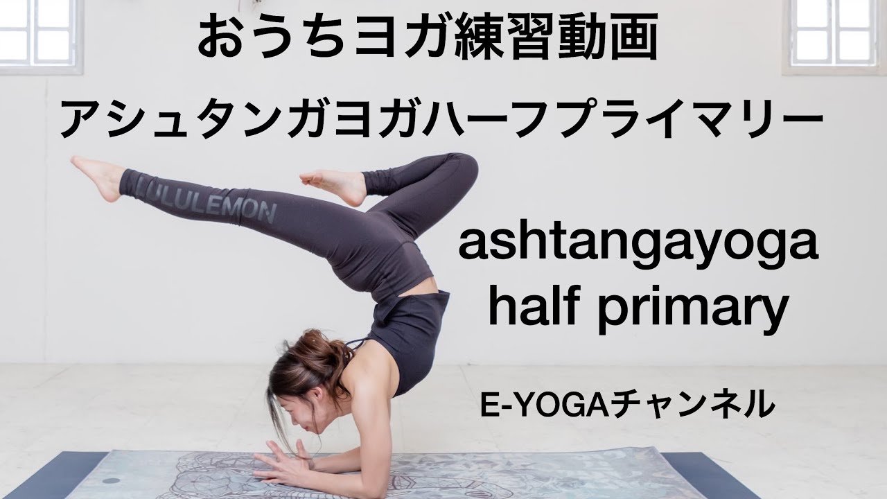 アシュタンガヨガハーフプライマリーashtangayoga halfprimary