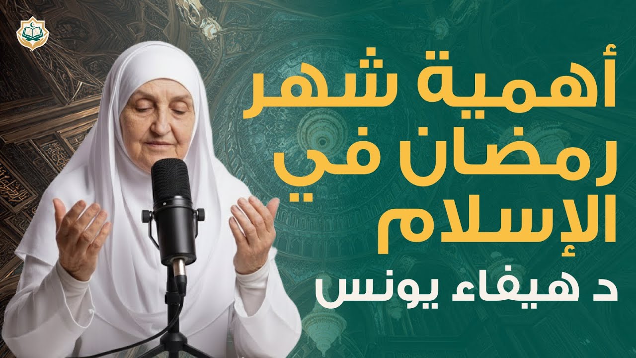 أهمية شهر رمضان في الإسلام | لماذا هذا الشهر مميز للغاية | د هيفاء يونس