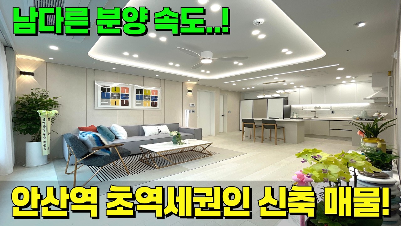 분양 속도가 너무 빠른 인기 폭발 신축 현장!😲보자마자 헉! 소리 나오는 인테리어네~ [안산 신축] [안산 신축 빌라] [안산 신축 급매물] [안산 빌라 매매] [안산 신축 매매]