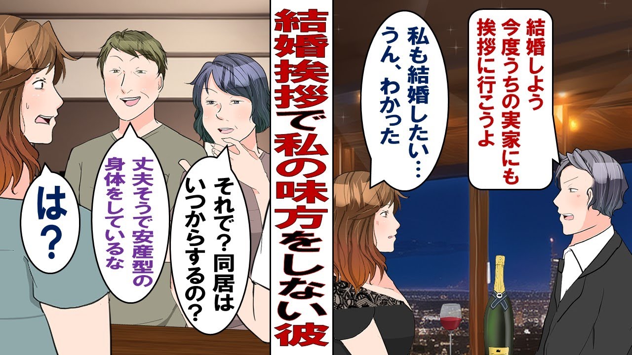 【漫画】彼実家へ結婚の挨拶。彼母「それで？いつから同居できるの？」私「え？なにも聞いてませんが…」突然ブチギレる彼「俺が一人息子なんだから同居は常識だろ！」いつもの優しい彼とは別人で……。