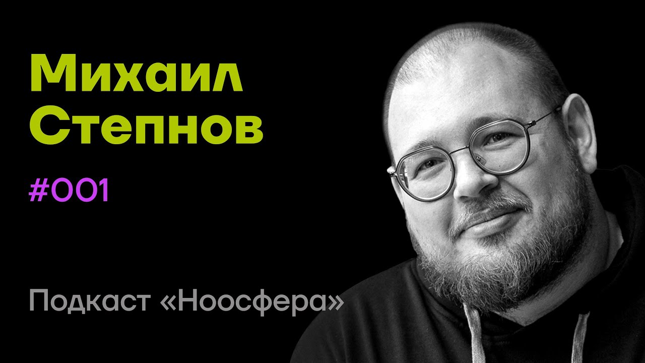 Михаил Степнов: Искусственный интеллект, машинное обучение, метавселенные | Подкаст «Ноосфера» #001