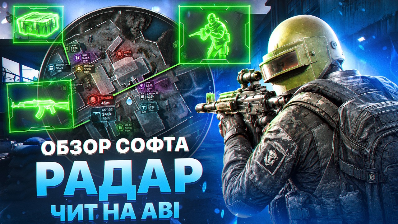 🔴РАДАР ЧИТ на ABI | ВИЖУ ВСЕХ ИГРОКОВ и ЛУТ в Arena Breakout Infinite