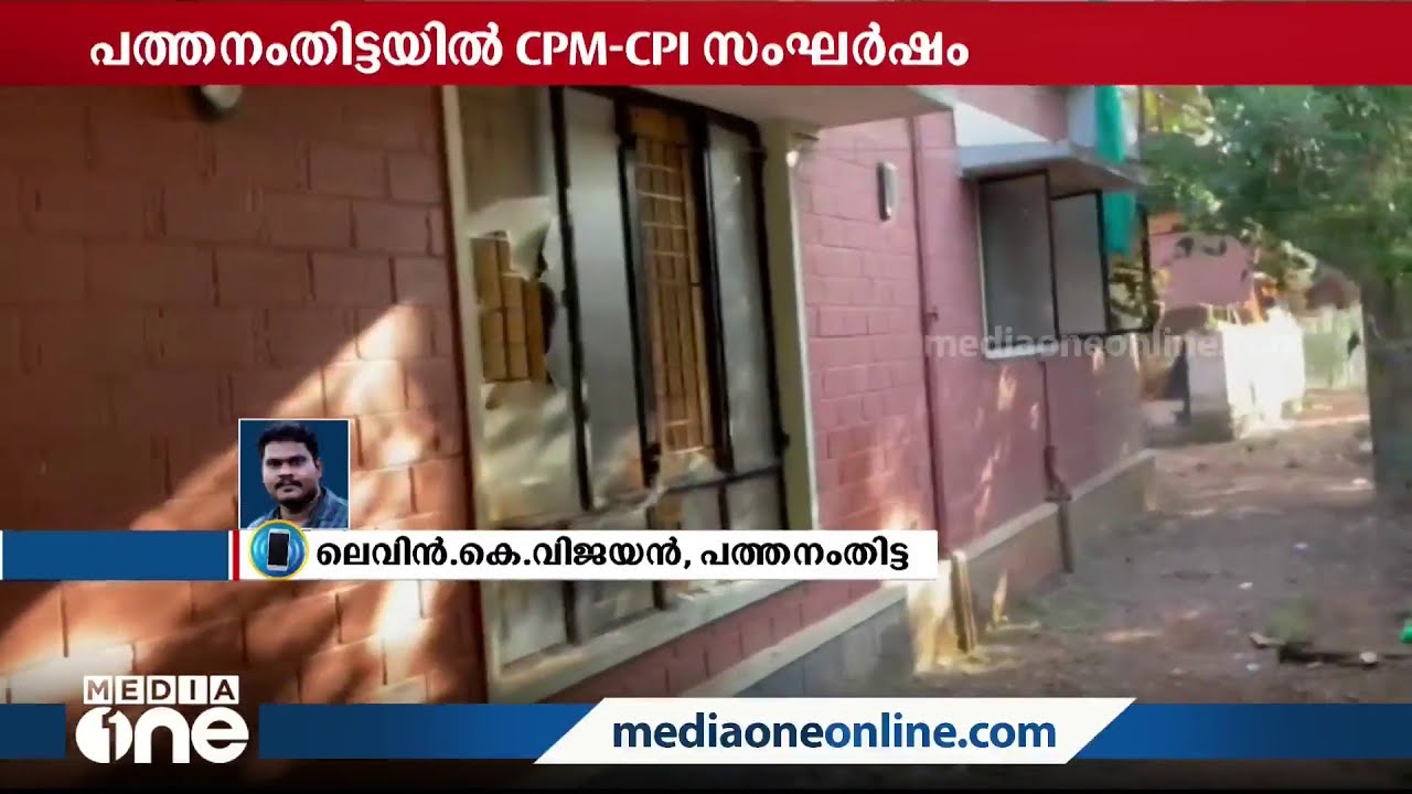 CPM- CPI സംഘർഷം; മൂന്ന് CPI പ്രവർത്തകരുടെ വീട് അടിച്ചുതകർത്തു