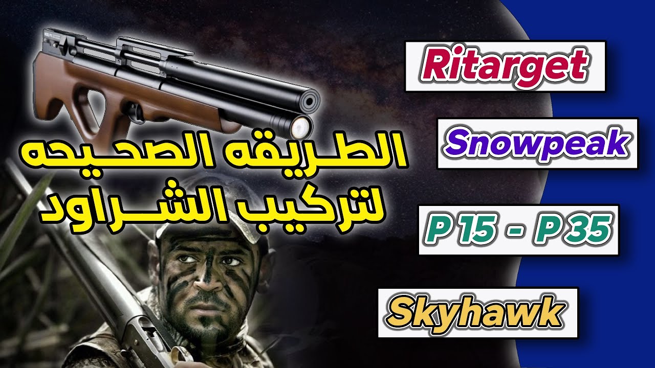 الطريقه الصحيحه لتركيب شراود Ritarget . Snowpeak . P15 . P35