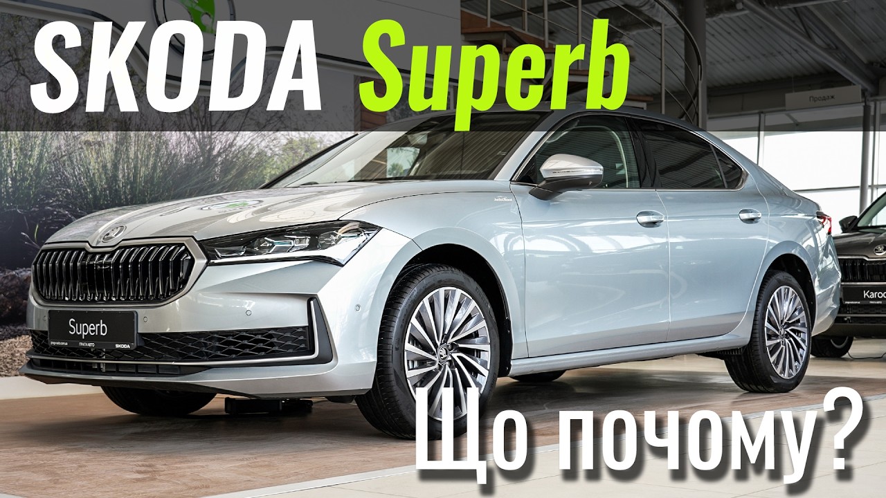 Skoda Superb. 4 мотори, 3 комплектації. Що обрати?