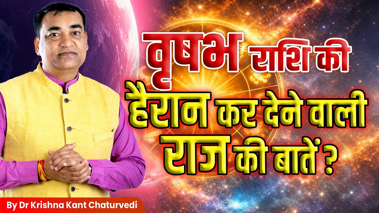 हैरान कर देने वाली राज की बातें – वृषभ (Vrushabh) Taurus राशि जानिए इस विडिओ में।