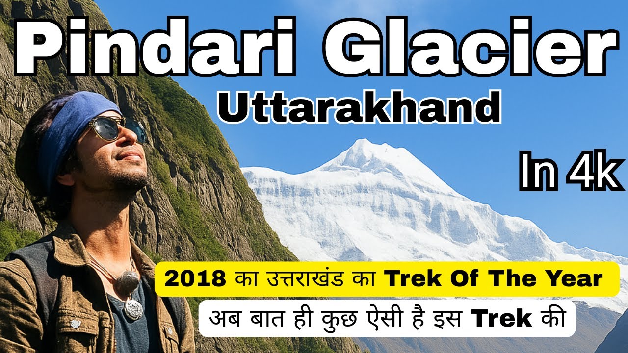 Pindari Glacier उत्तराखंड का Trek Of The Year , अब बात ही कुछ ऐसी है इस Trek की