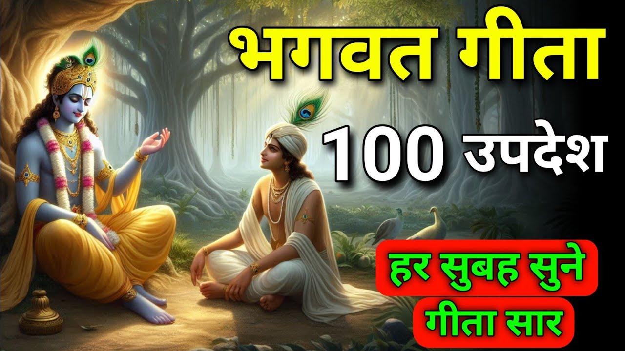 सम्पूर्ण गीता सार 100 उपदेश में | Bhagwat Geeta | Geeta | Krishna Updesh | #krishnaquotes #geeta 
