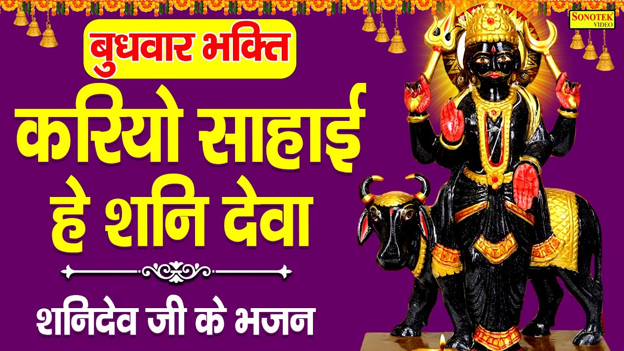 करियो सहाई हे शनि देवा | Kariyo Sahai Hey Shani Deva | Shani Dev Bhajan 2021|| Shailendra Bharti