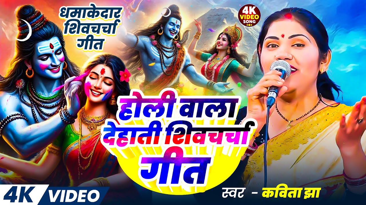 Kavita Jha | होली शिव चर्चा गीत | shiv charcha holi | shiv charcha holi geet | shiv charcha geet