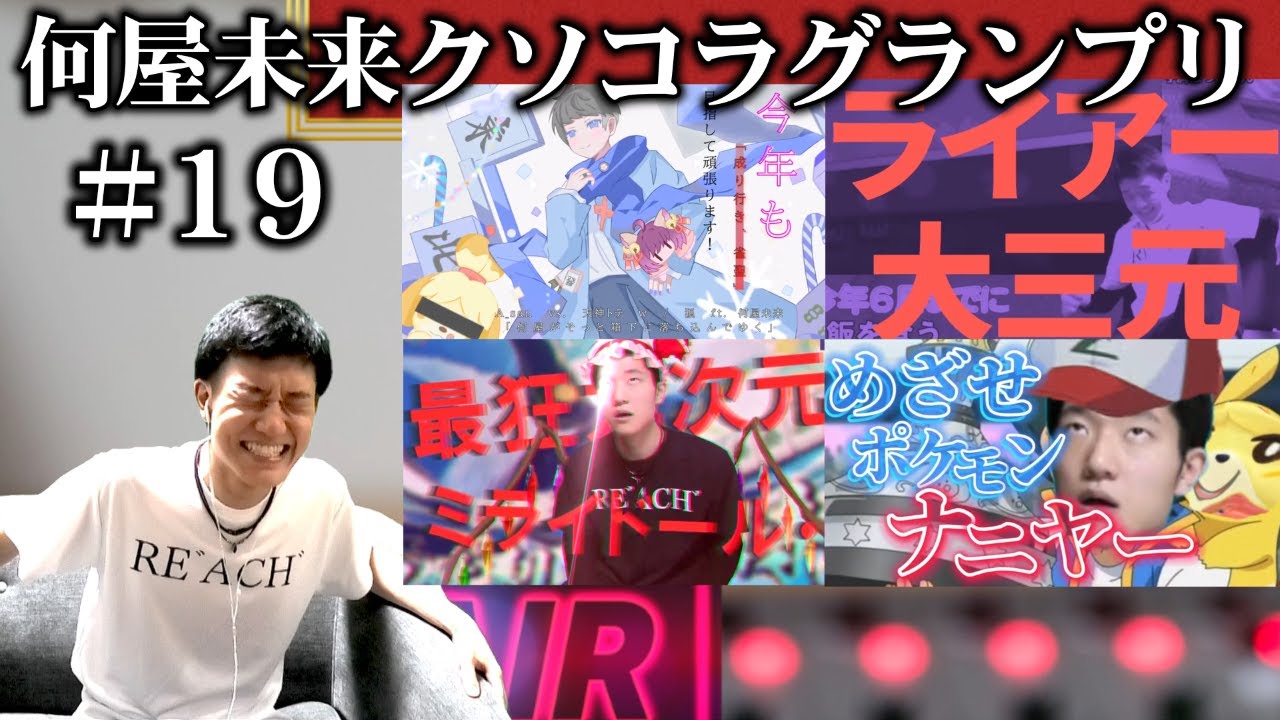視聴者が作った何屋のクソコラが2024年7月もカオスすぎた【#何屋未来クソコラグランプリ発表】