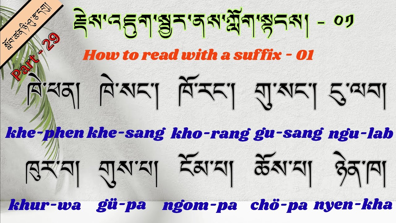 Lesson - 29 རྗེས་འཇུག་སྦྱར་ནས་ཀློག་སྟངས། - ༠༡  How to read with a suffix - 01