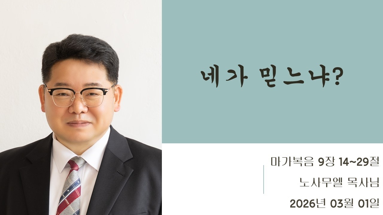 전주은진교회 26.03.01 주일예배 / 네가 믿느냐?