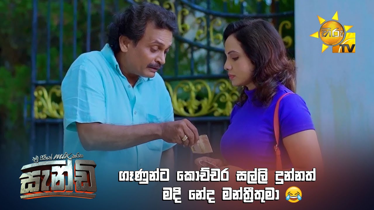 ගෑණුන්ට කොච්චර සල්ලි දුන්නත් මදි නේද මන්ත්&zwj;රීතුමා 😂