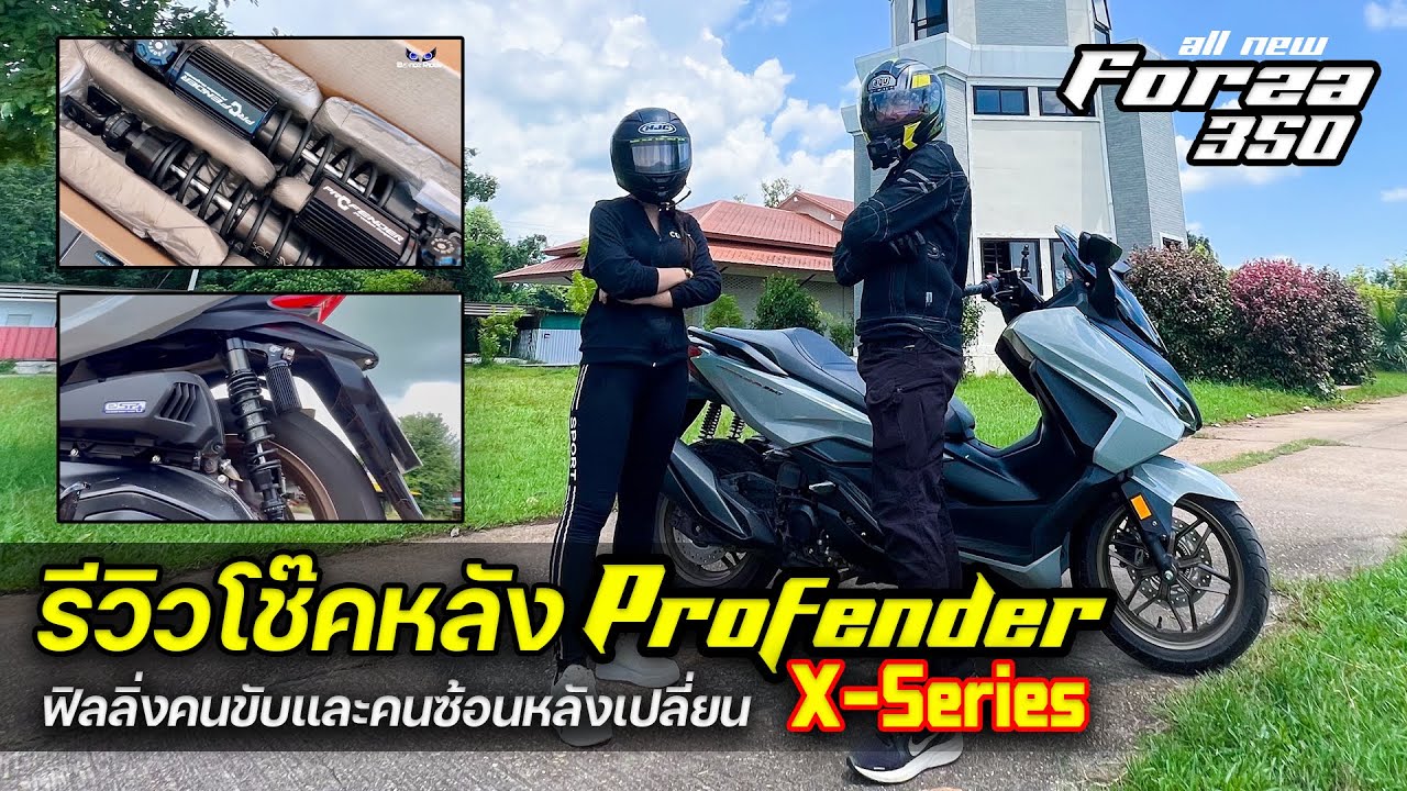 รีวิวโช๊คหลังตัวจบ Profender X-Series ใส่กับ Forza350 ฟิลลิ่งคนขับและคนซ้อนหลังเปลี่ยน / Bondz Rider