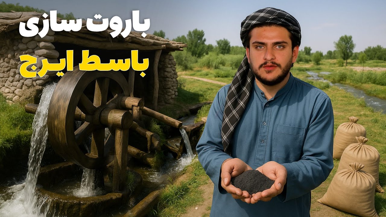 نان آور - تجربه کار باروت سازی با آسیاب آبی در ولایت پروان