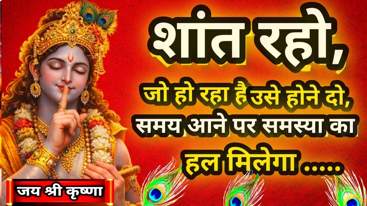 शांत रहो। जो हो रहा हैं उसे होने दो। Krishna motivational speech। krishna vani 