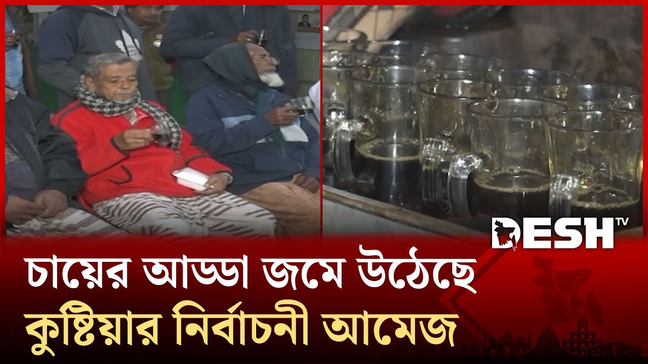 চায়ের আড্ডা জমে উঠেছে কুষ্টিয়ার নির্বাচনী আমেজ | Kushtia | Desh TV