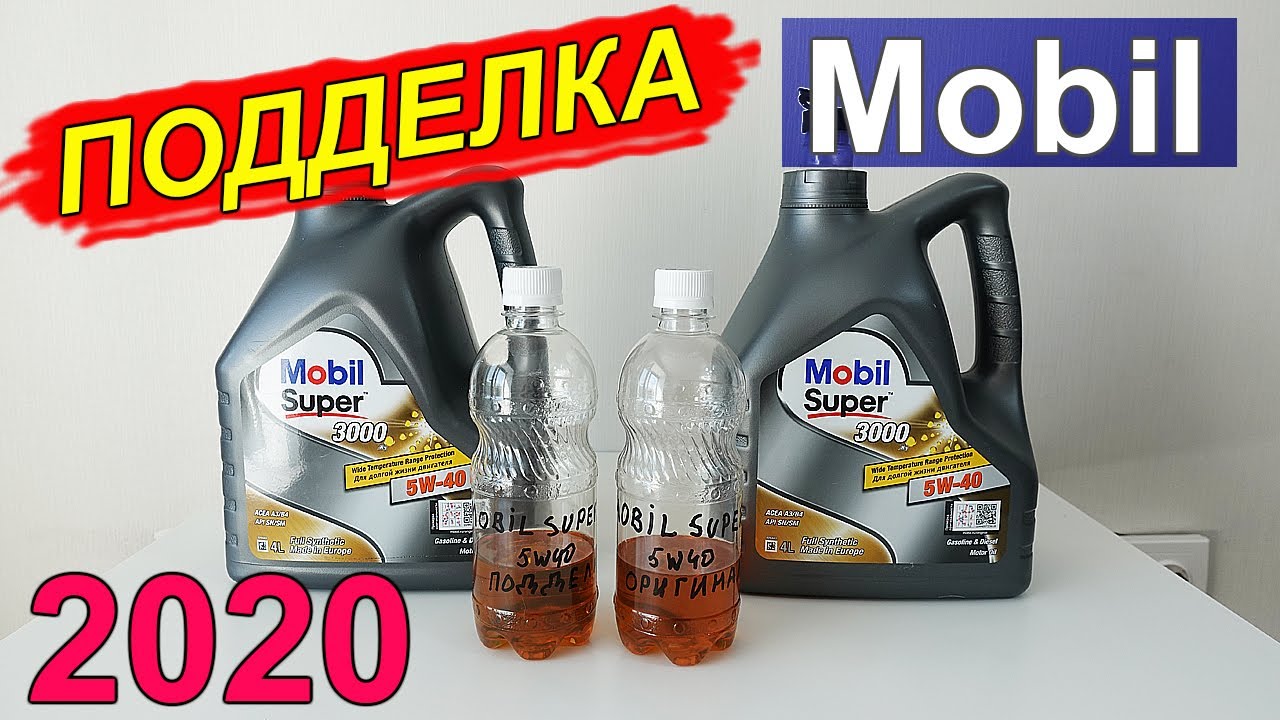 ПОДДЕЛКА масла Mobil. Проходит проверку на сайте! Как отличить подделку?