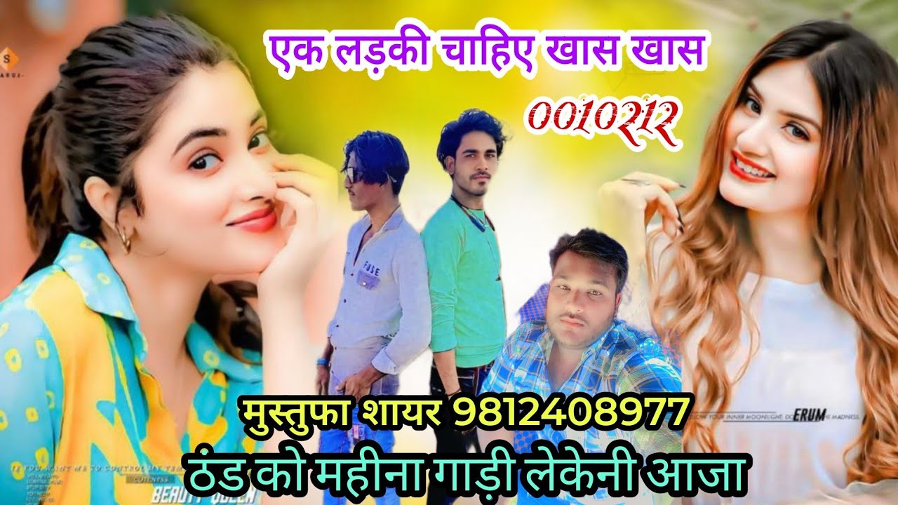 0010212।। एक लड़की चाहिए मेवाती सोंग। Arbaaz Singer And Mustufa Sayar. ठंड को महीना गाड़ी लेकेनी आजा