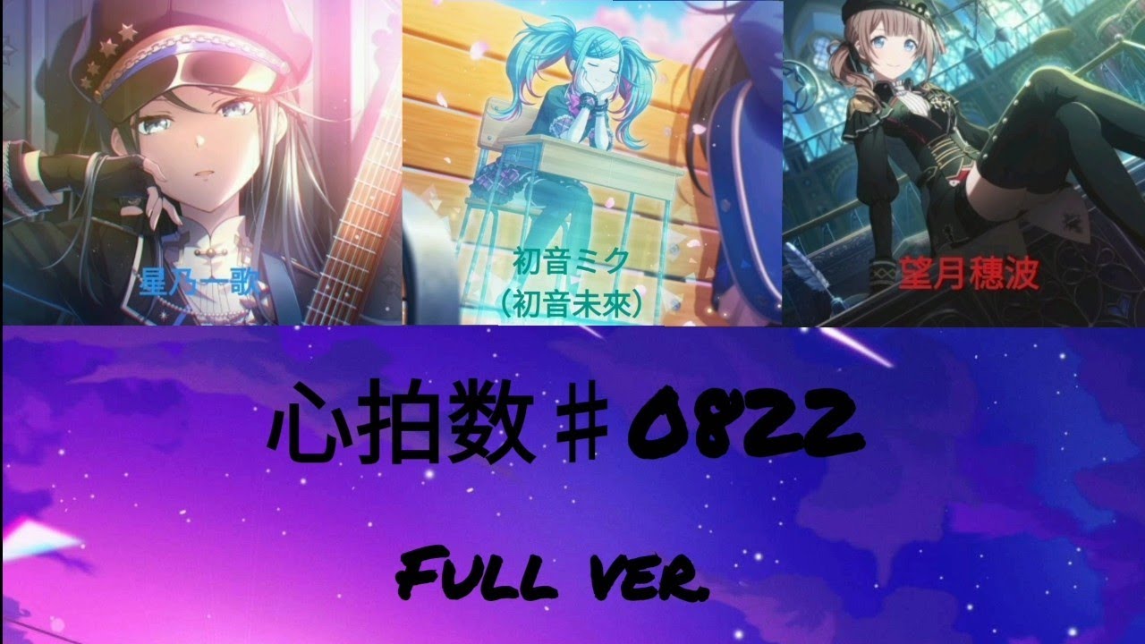 心拍數#0822{歌：歌：初音ミク（初音未來）、星乃一歌、望月穗波}［中日字幕］Full ver.