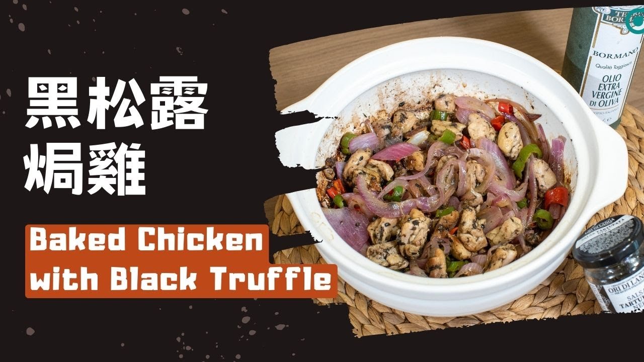 【煮·逸學】黑松露焗雞丨啫啫雞煲丨廣東菜丨焗雞丨黑松露醬丨簡單易做丨香口惹味丨Baked Chicken with Black Truffle