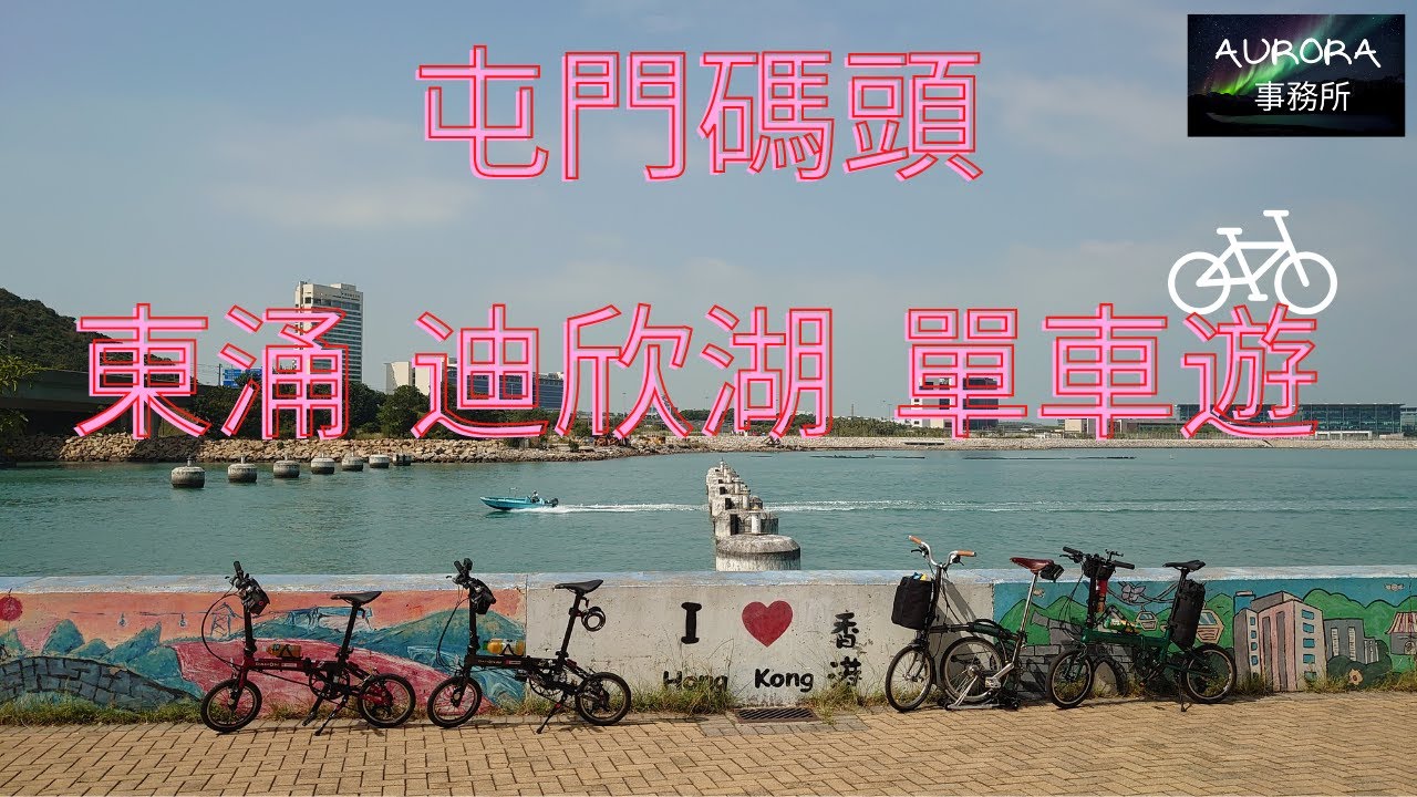 【踩單車周圍去#3】屯門碼頭 東涌 迪欣湖 單車vlog 單車遊 香港好去處 Dahon K3 4K 廣東話 中文字幕 ~《AURORA 事務所》~