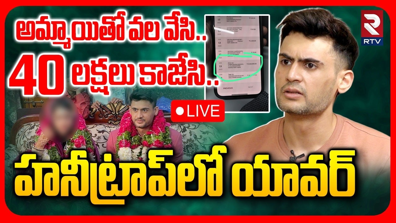 Prince Yawar In Honeytrap 🔴LIVE : అమ్మాయితో వల వేసి..40 లక్షలు కాజేసి..| Bigg Boss Contest | RTV