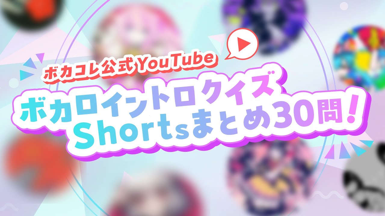 【イントロ30問】あなたは何問正解できる❓🤔Vocaloid song intro quiz summary!  #イントロクイズ #ボカロ #vocaloid #ボカロ曲