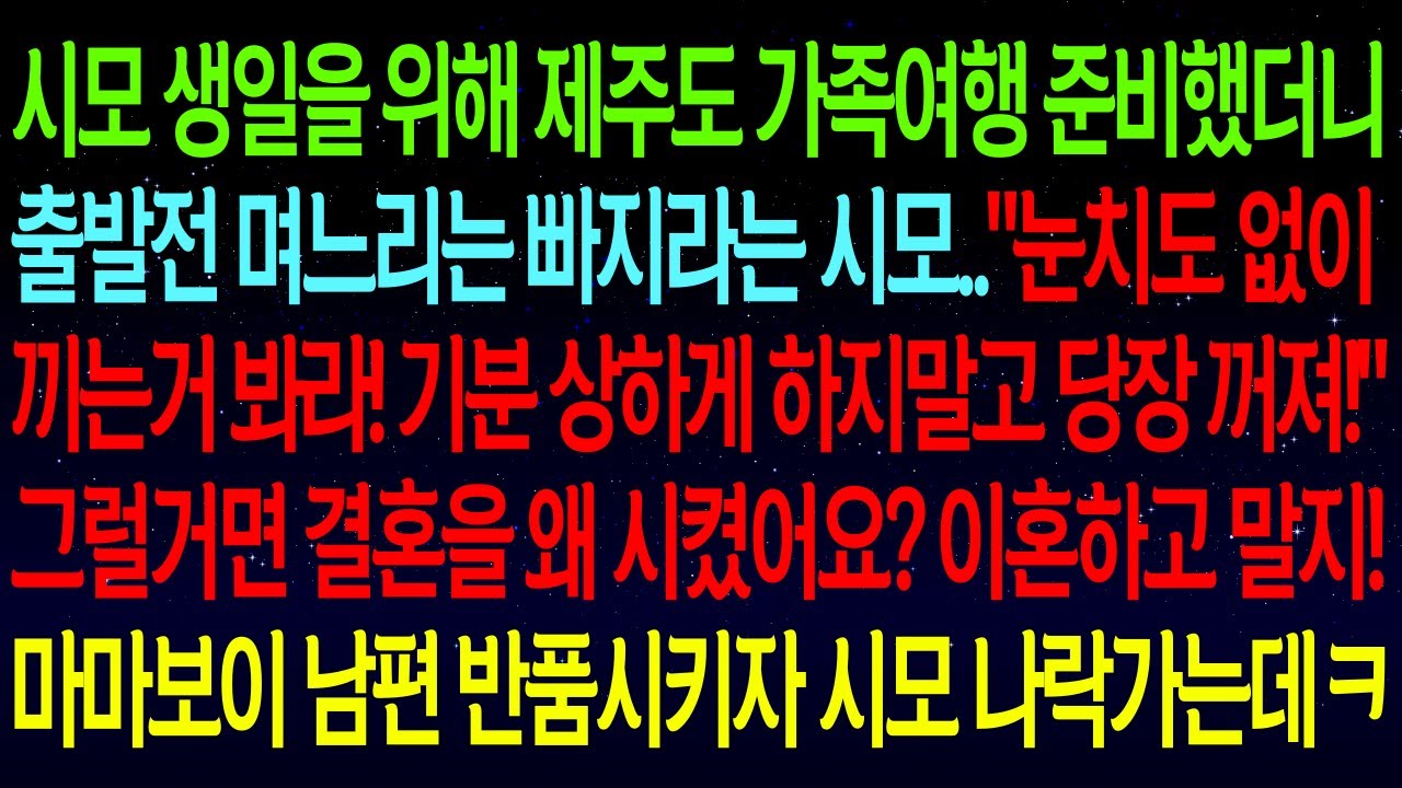 【사연열차①】시모 생일을 위해 제주도 가족여행 준비했더니 며느리는 빠지라는 시모..그럴거면 결혼을 왜 시켰어요? 마마보이 남편 반품시키자 시모 땅을 치고 후회하는데ㅋㅋ#실화사연