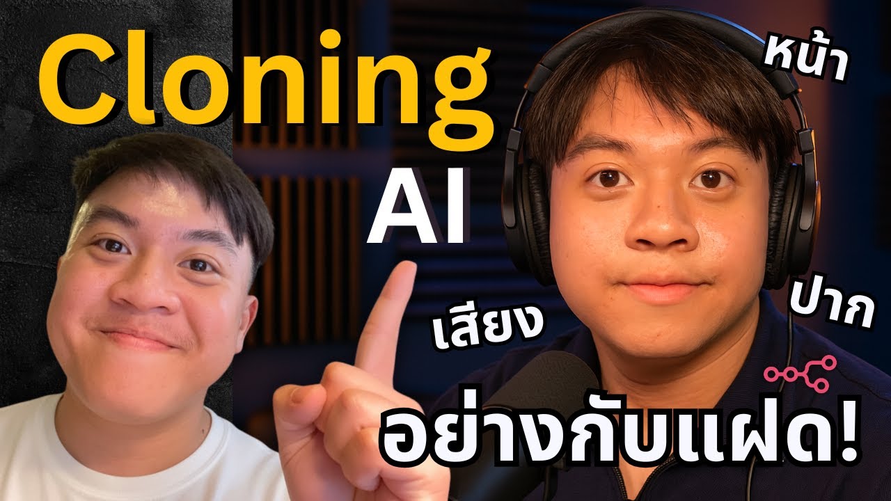 อัพเดท! โคลนนิ่งวิดิโอ ฝาแฝด AI ทั้งเสียง ใบหน้า ท่าทางด้วย n8n | Minimax