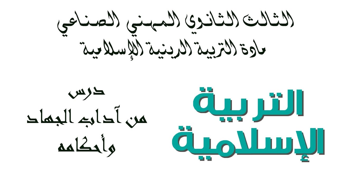 بكلوريا المهني الصناعي - مادة الديانة - (العلاقات الدولية) الدرس الثالث من آداب الجهاد وأحكامه