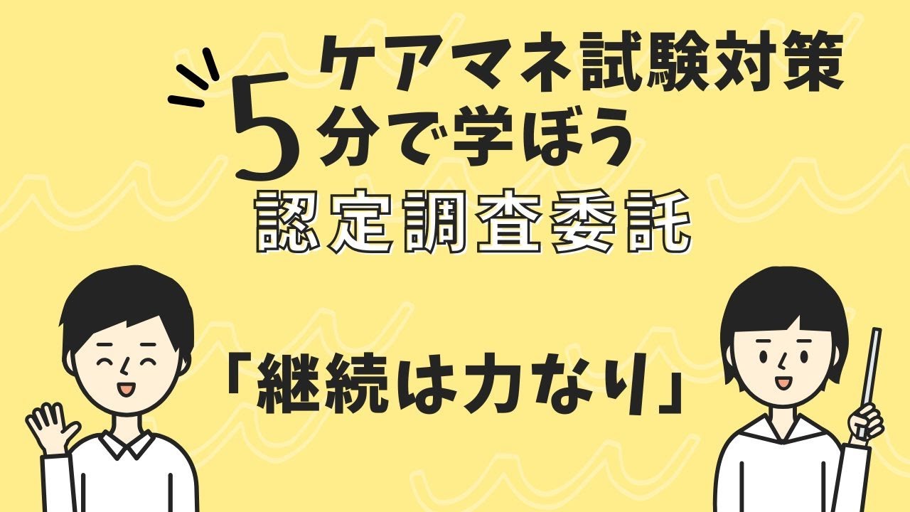 ケアマネ試験対策：認定調査委託