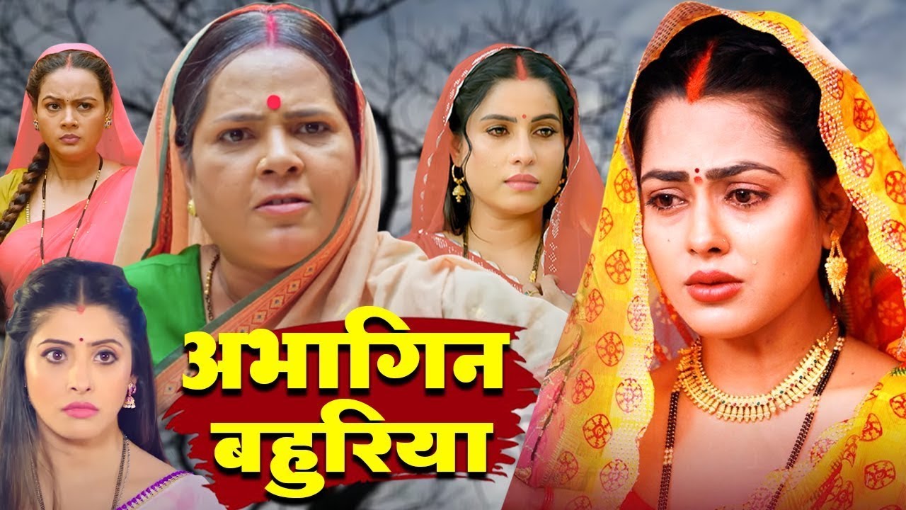अभागिन बहुरिया | Abhagin Bahuriya | Richa Dixit | Sanjana Pandey | #bhojpurimovie #movie