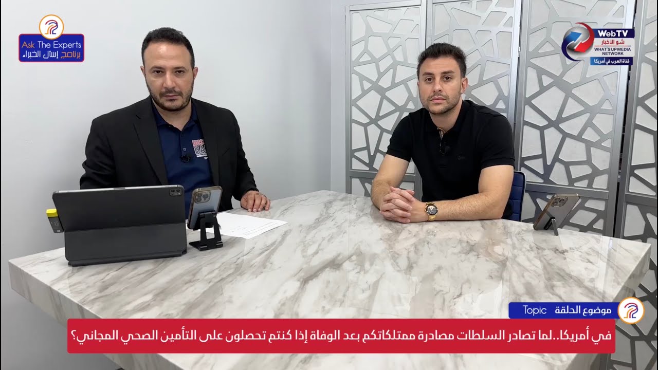 ﻓﻲ ﺃﻣﺮﻳﻜﺎ..لما ﺗﺼﺎﺩﺭ ﺍﻟﺴﻠﻄﺎﺕ ﻣﻤﺘﻠﻜﺎﺗﻜﻢ ﺑﻌﺪ ﺍﻟﻮﻓﺎﺓ ﺇﺫﺍ ﻛﻨﺘﻢ ﺗﺤﺼﻠﻮﻥ ﻋﻠﻰ ﺍﻟﺘﺄﻣﻴﻦ ﺍﻟﺼﺤﻲ ﺍﻟﻤﺠﺎﻧﻲ؟