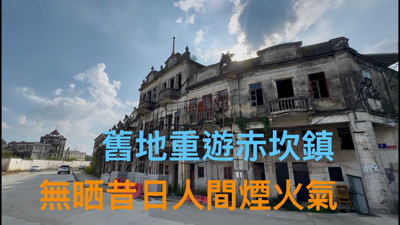 與赤坎古鎮國際旅游景區一牆之隔，“關氏”村民世世代代居住的“海塘里、忠塘里”。