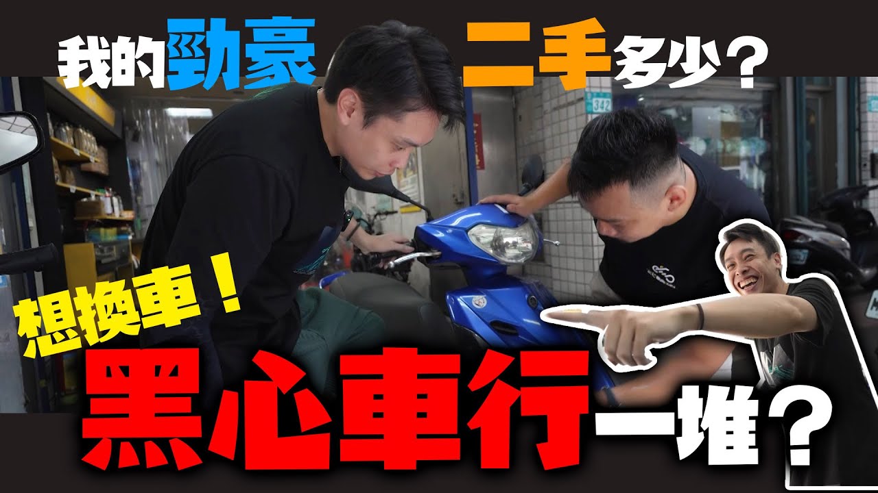 二手機車行收購 水很深！？新車落地就掉三萬調表基本的！買二手機車要怎麼看！Feat. @motorisland1688