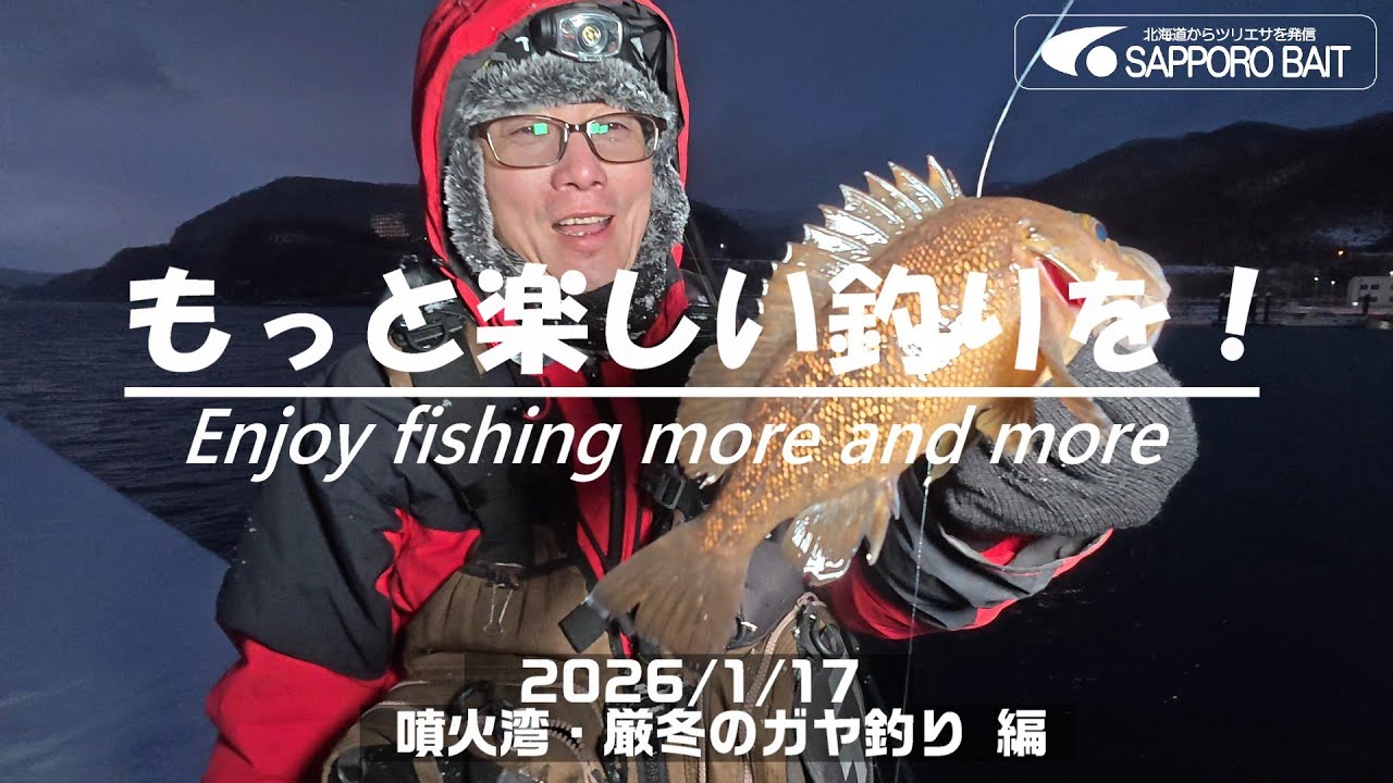 【北海道・釣行log】もっと楽しい釣りを！Enjoy fishing more and more /2026/1/17　噴火湾・厳冬期のガヤ釣り 編 #ガヤ #アブラコ #クロゾ