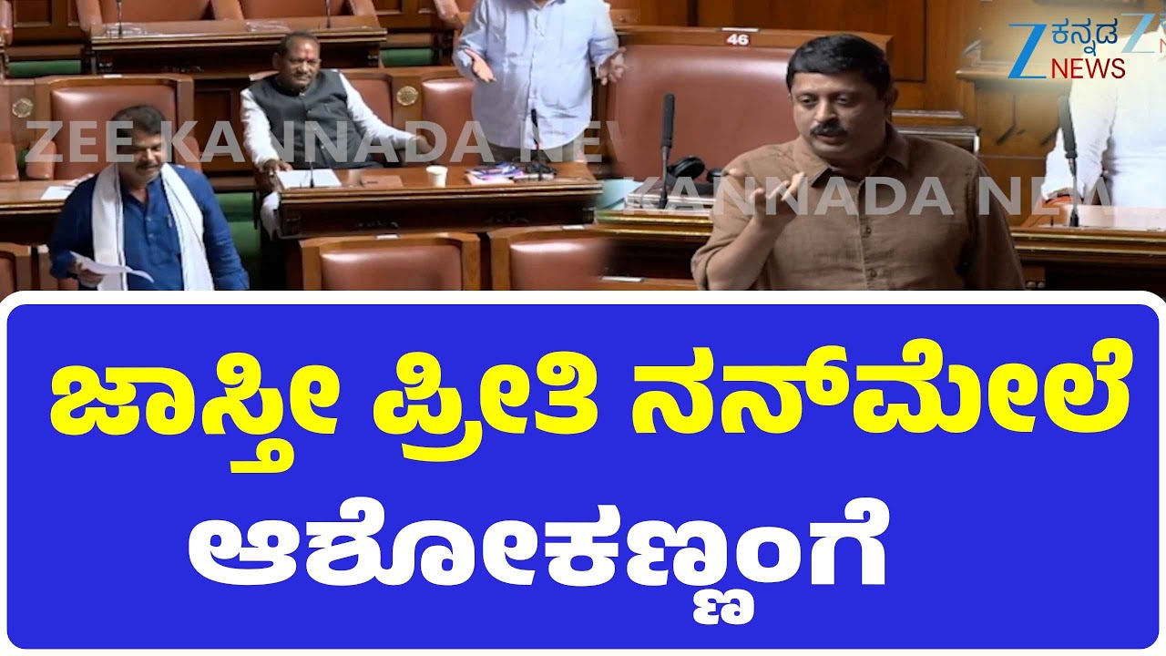 R Ashok |  Karnataka Session 2025: | ಆಶೋಕಣ್ಣ ಯು ಆರ್&zwnj;ವೆರಿ  ಸೀನಿಯರ್&zwnj; ಗಾಳಿಲೀ ಗುಂಡ್&zwnj; ಹಾರುಸ್&zwnj; ಬೇಡಿ