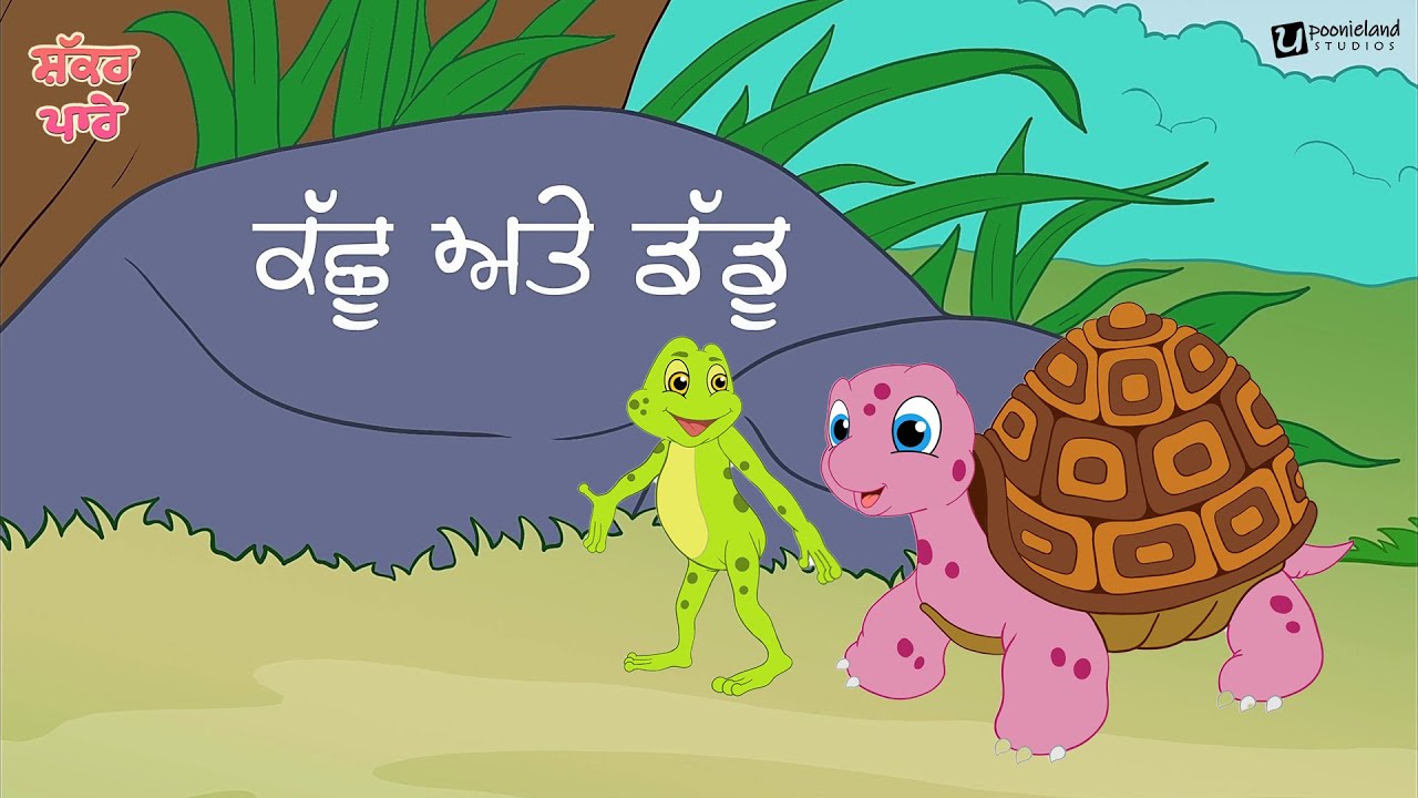 Kachu ate Daddu  | Shakkar Parey | Punjabi Story | Poonieland Studios #kidssong #music #animation