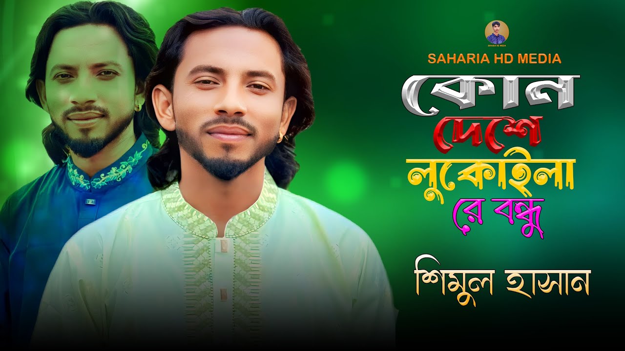 Kon Dese Lukaila Re Bondhu - Shimul Hasan🔥কোন দেশে লুকাইলারে বন্ধু - শিমুল হাসান🔥কষ্টের গান🔥Sad Song