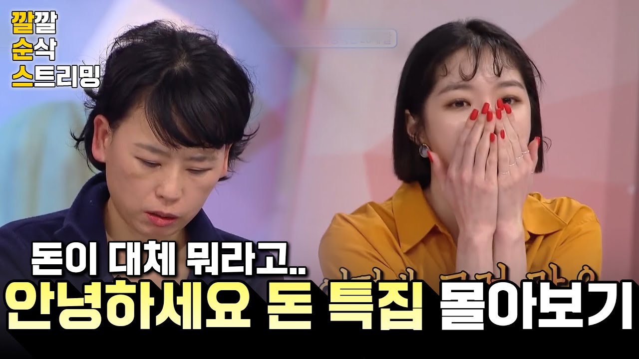 [LIVE][안녕하세요 돈 특집] 돈이 정말 고민의 근원이네요..🤨 깔깔 순삭 스트리밍 36화 | KBS 방송