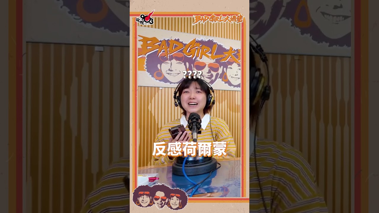 每朝都真係要打醒十二分精神😆😆｜《Bad Girl大過佬》