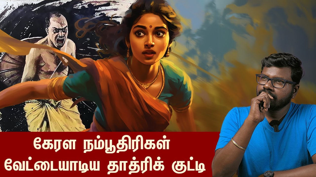 The Untold story of kerala's Thatri Kutti |கேரளாவை அதிரவைத்த தாத்ரி குட்டியின் கண்ணீர் கதை